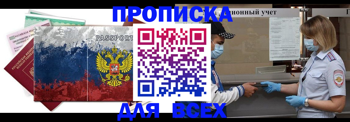 прописка законно в Грязях